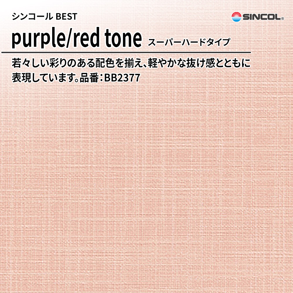 シンコール sincol BEST 2025-27 purple/red tone スーパーハードタイプ 品番：BB2377 上代1,090円/㎡（税抜）