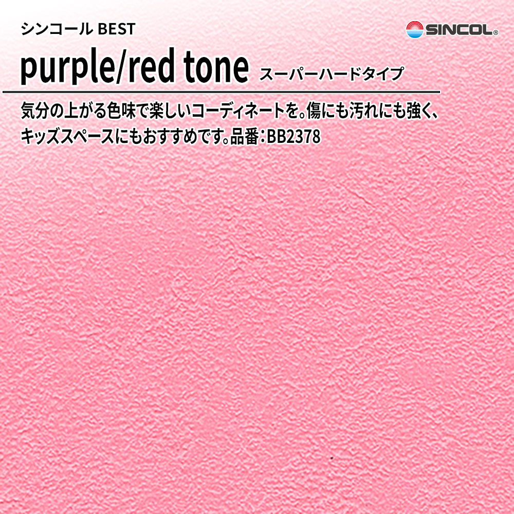 シンコール sincol BEST 2025-27 purple/red tone スーパーハードタイプ 品番：BB2378 上代1,080円/㎡（税抜）