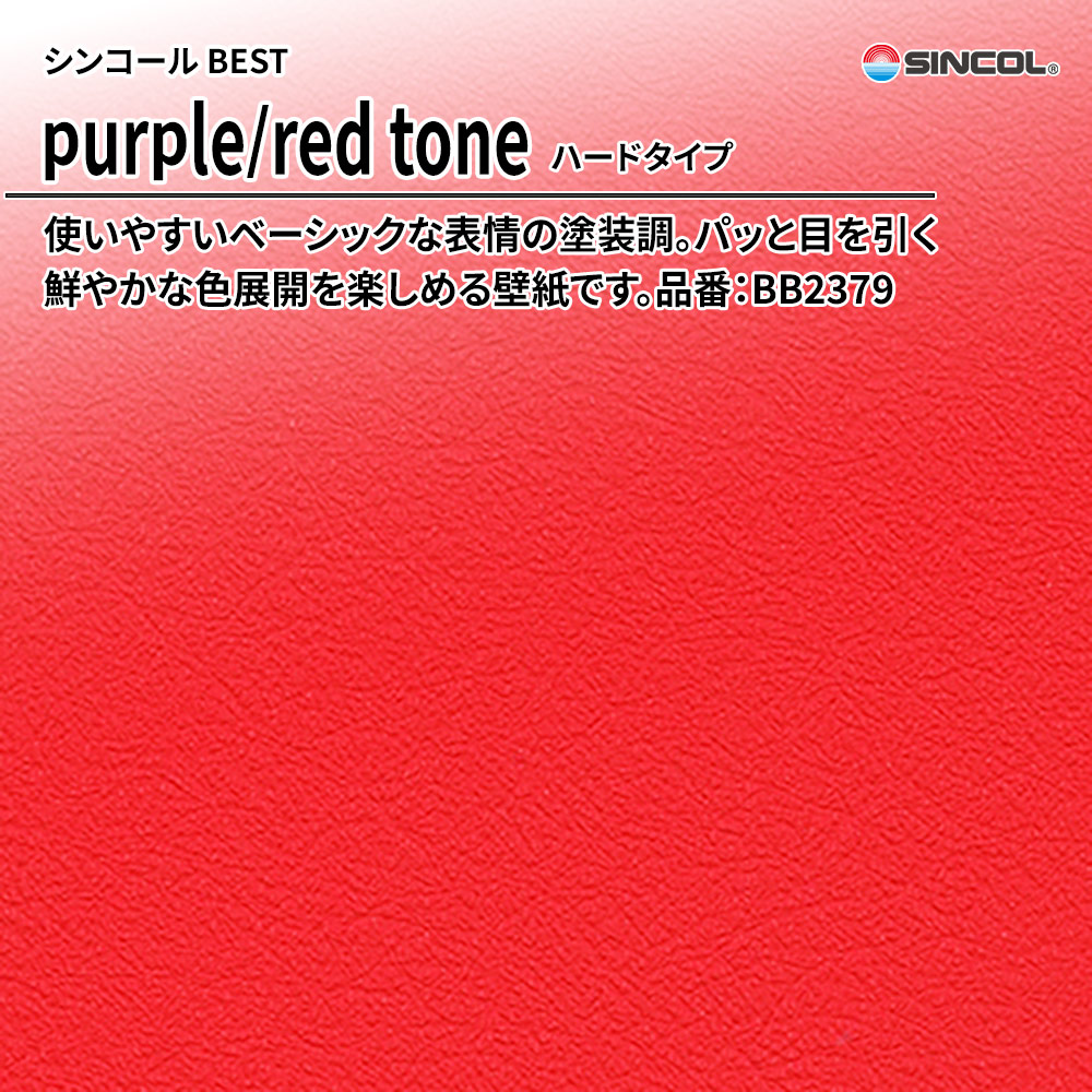 シンコール sincol BEST 2025-27 purple/red tone ハードタイプ 品番：BB2379 上代1,090円/㎡（税抜）