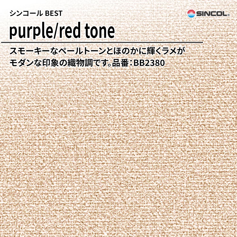 シンコール sincol BEST 2025-27 purple/red tone 品番：BB2380 上代1,090円/㎡（税抜）