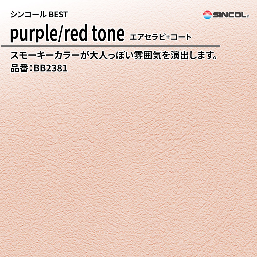 シンコール sincol BEST 2025-27 purple/red tone エアセラピ+コート 品番：BB2381 上代1,090円/㎡（税抜）
