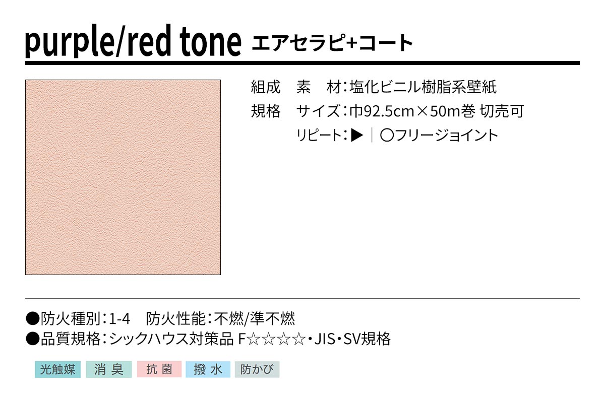BEST purple/red tone エアセラピ+コート 規格・サイズ
