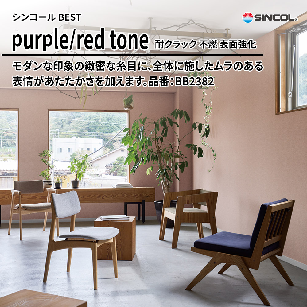 シンコール sincol BEST 2025-27 purple/red tone 耐クラック 不燃 表面強化 品番：BB2382 上代1,090円/㎡（税抜）