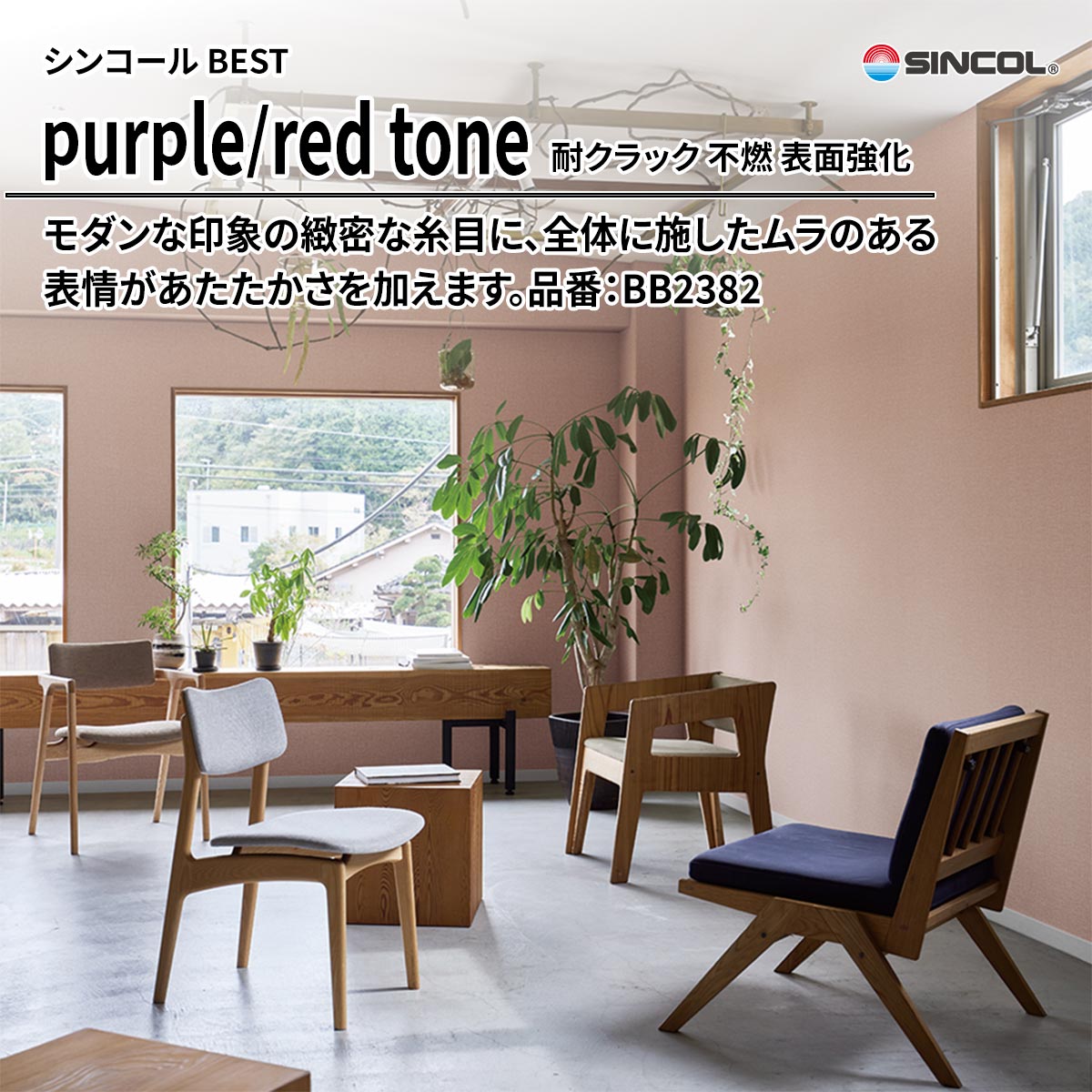 BEST purple/red tone 耐クラック 不燃 表面強化