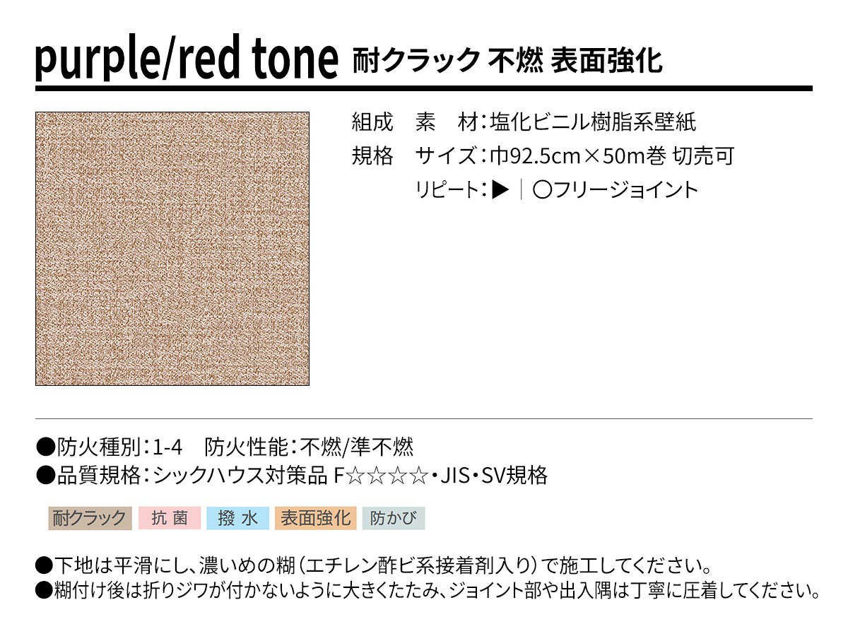 BEST purple/red tone 耐クラック 不燃 表面強化 規格・サイズ