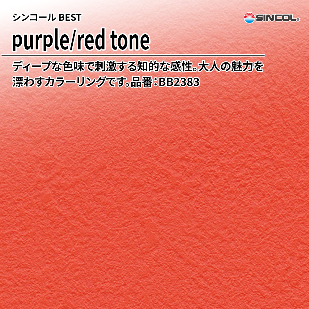 シンコール sincol BEST 2025-27 purple/red tone 品番：BB2383 上代1,090円/㎡（税抜）