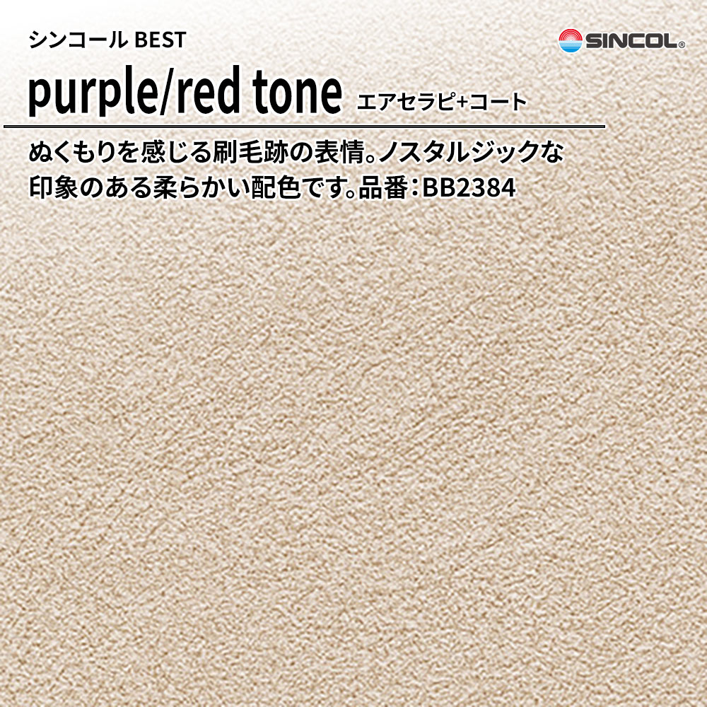 シンコール sincol BEST 2025-27 purple/red tone エアセラピ+コート 品番：BB2384 上代1,090円/㎡（税抜）