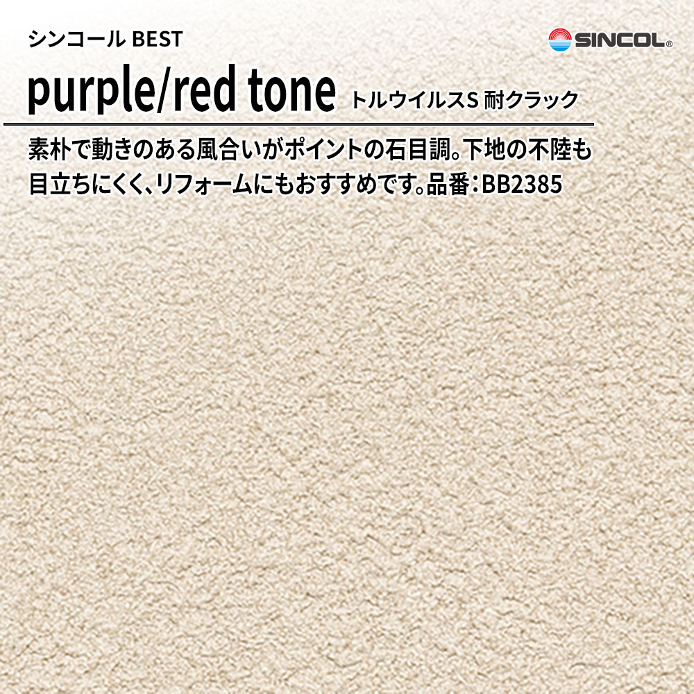シンコール sincol BEST 2025-27 purple/red tone トルウイルスS 耐クラック 品番：BB2385 上代1,090円/㎡（税抜）
