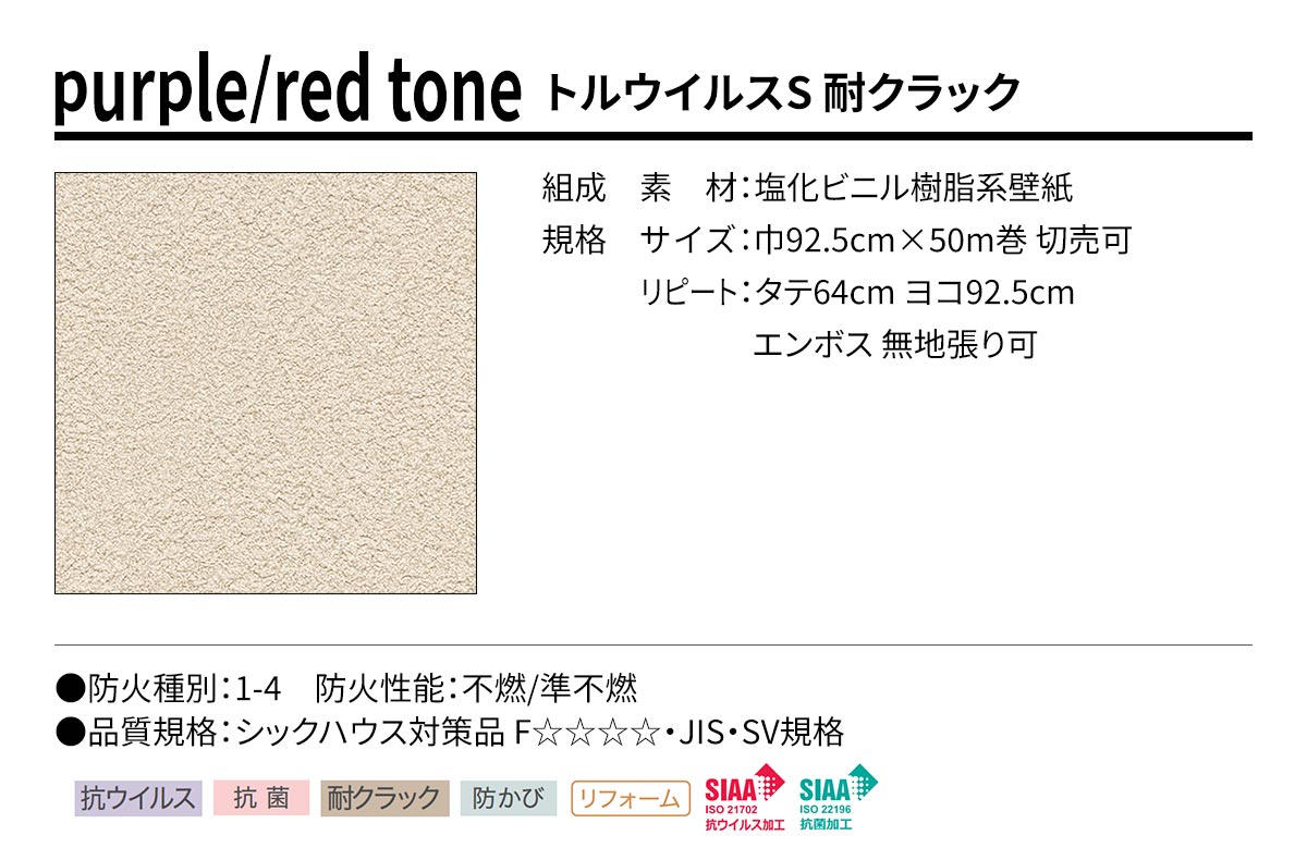 BEST purple/red tone トルウイルスS 耐クラック 規格・サイズ