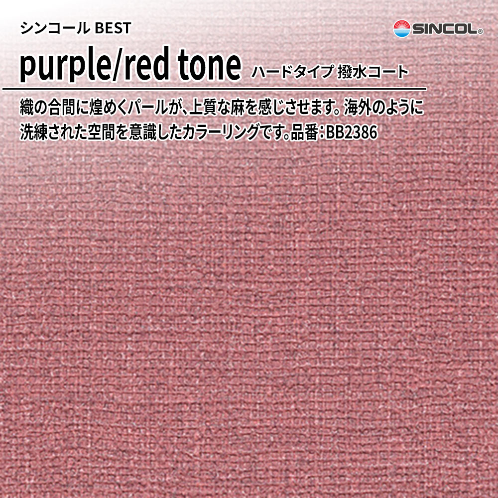 シンコール sincol BEST 2025-27 purple/red tone ハードタイプ 撥水コート 品番：BB2386 上代1,090円/㎡（税抜）