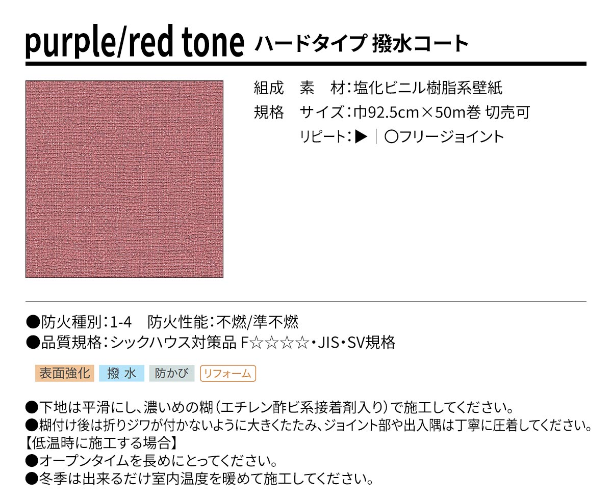 BEST purple/red tone ハードタイプ 撥水コート 規格・サイズ
