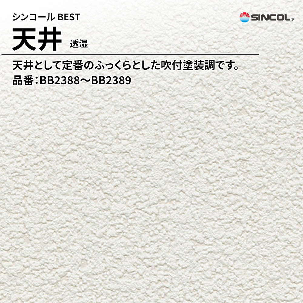 シンコール sincol BEST 2025-27 天井 透湿 品番：BB2388～BB2389 上代1,090円/㎡（税抜）