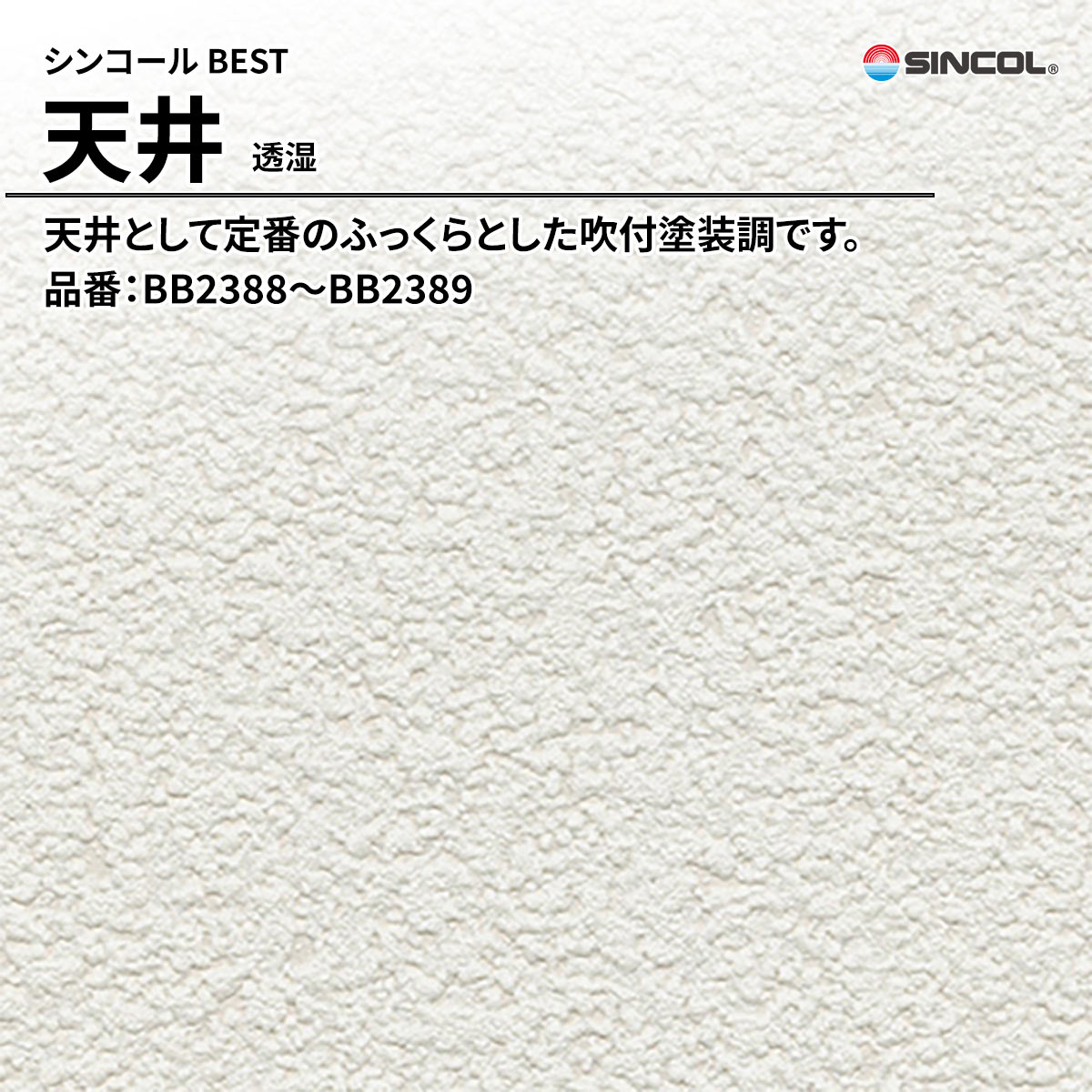BEST 天井 透湿