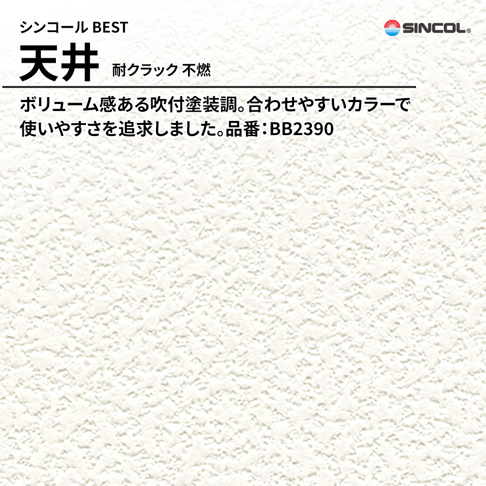 シンコール sincol BEST 2025-27 天井 耐クラック 不燃 品番：BB2390 上代1,090円/㎡（税抜）