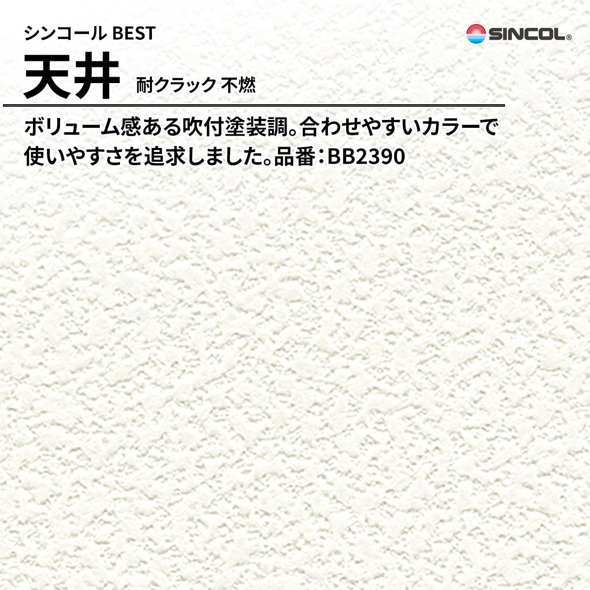 BEST 天井 耐クラック 不燃