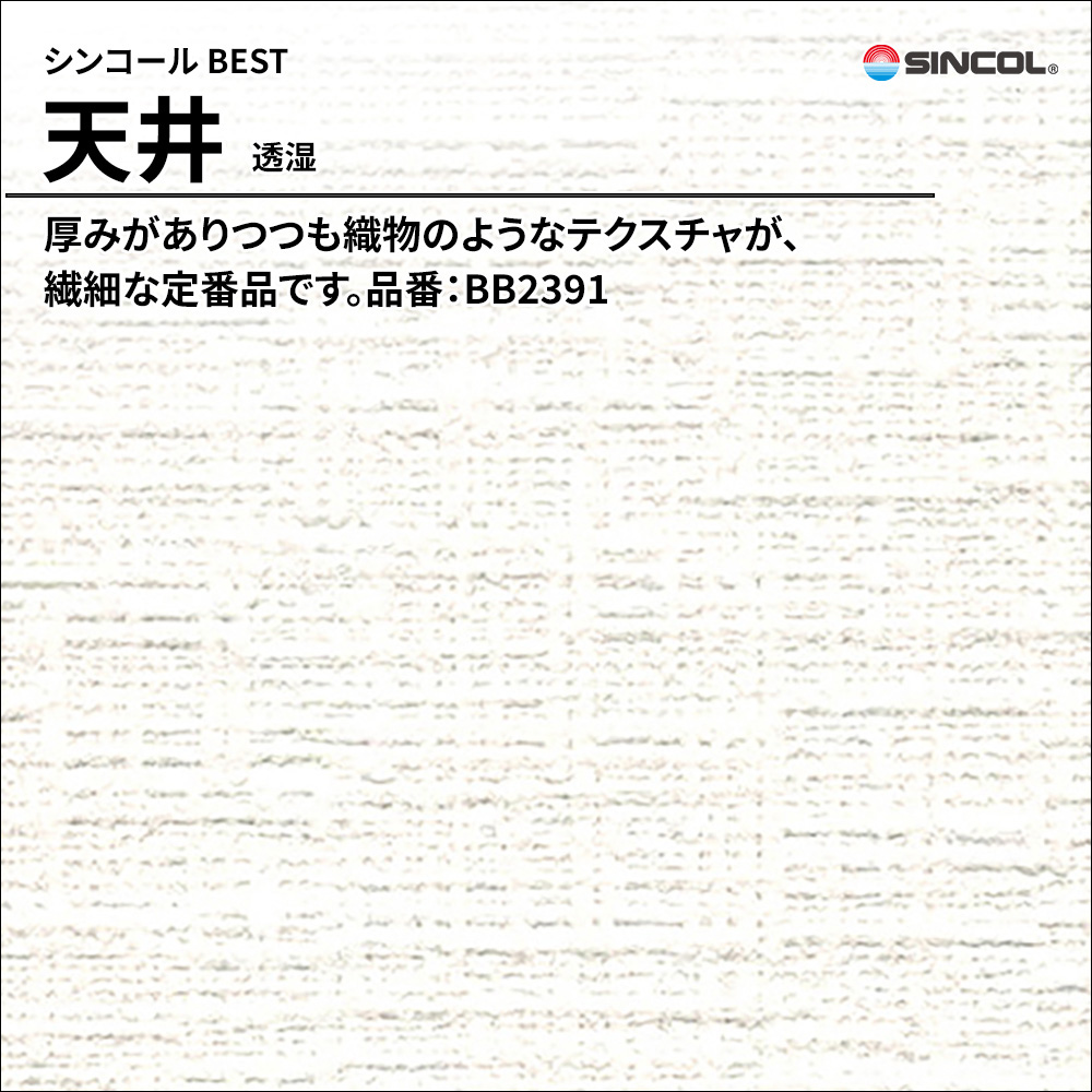 シンコール sincol BEST 2025-27 天井 透湿 品番：BB2391 上代1,090円/㎡（税抜）