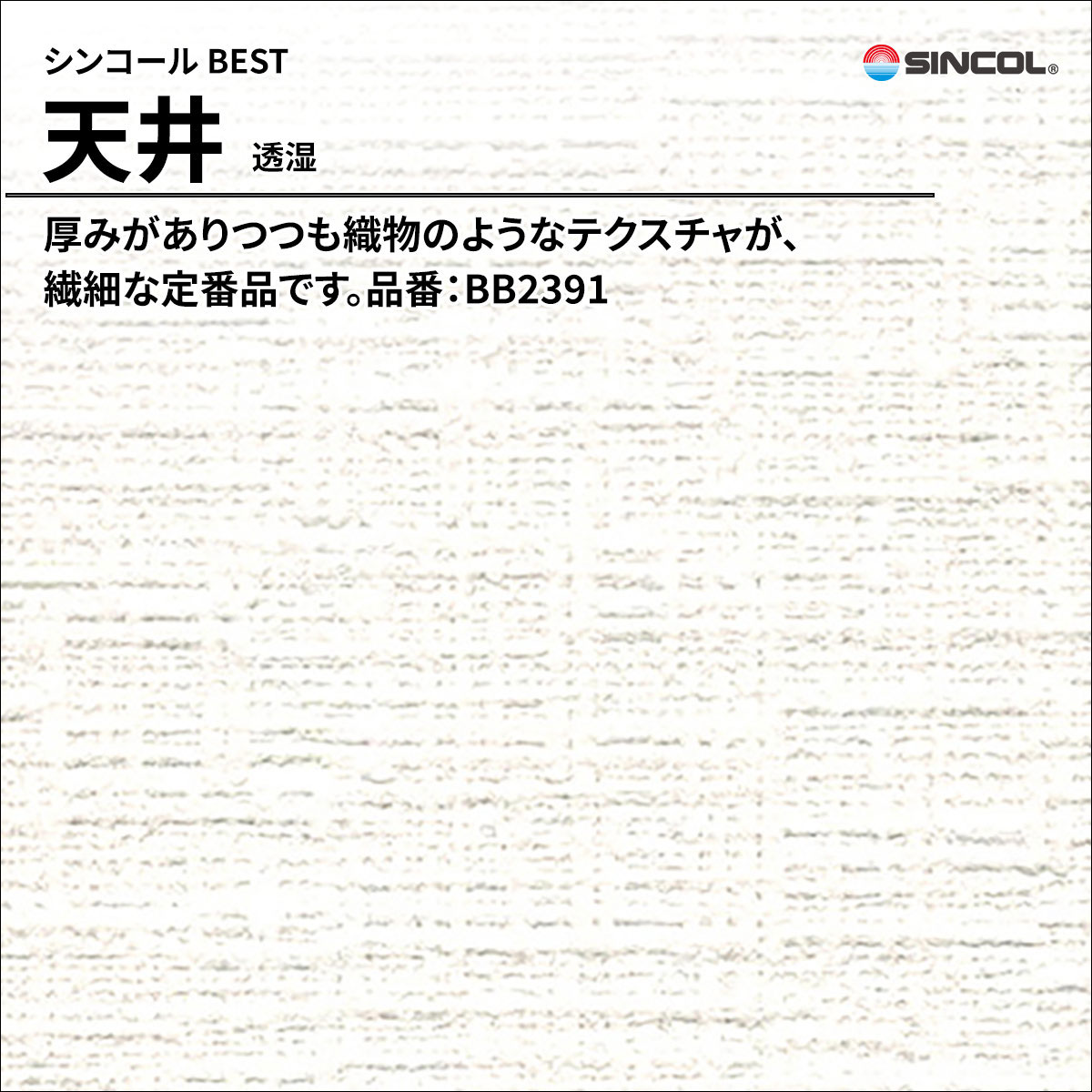 BEST 天井 透湿
