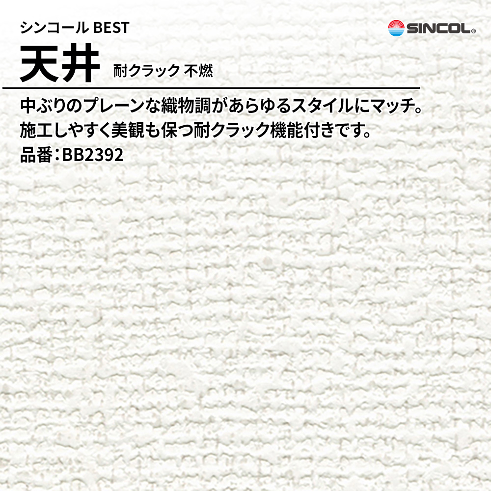 シンコール sincol BEST 2025-27 天井 耐クラック 不燃 品番：BB2392 上代1,090円/㎡（税抜）