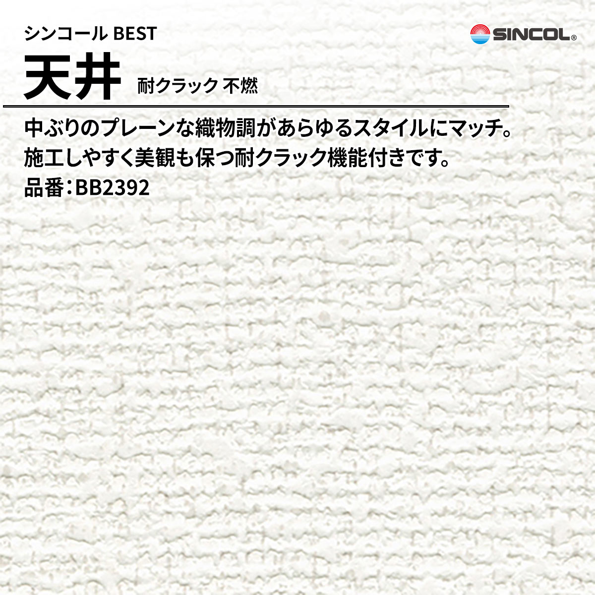 BEST 天井 耐クラック 不燃