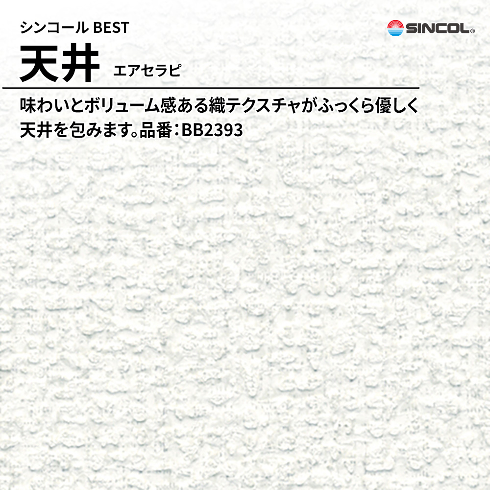 シンコール sincol BEST 2025-27 天井 エアセラピ 品番：BB2393 上代1,090円/㎡（税抜）