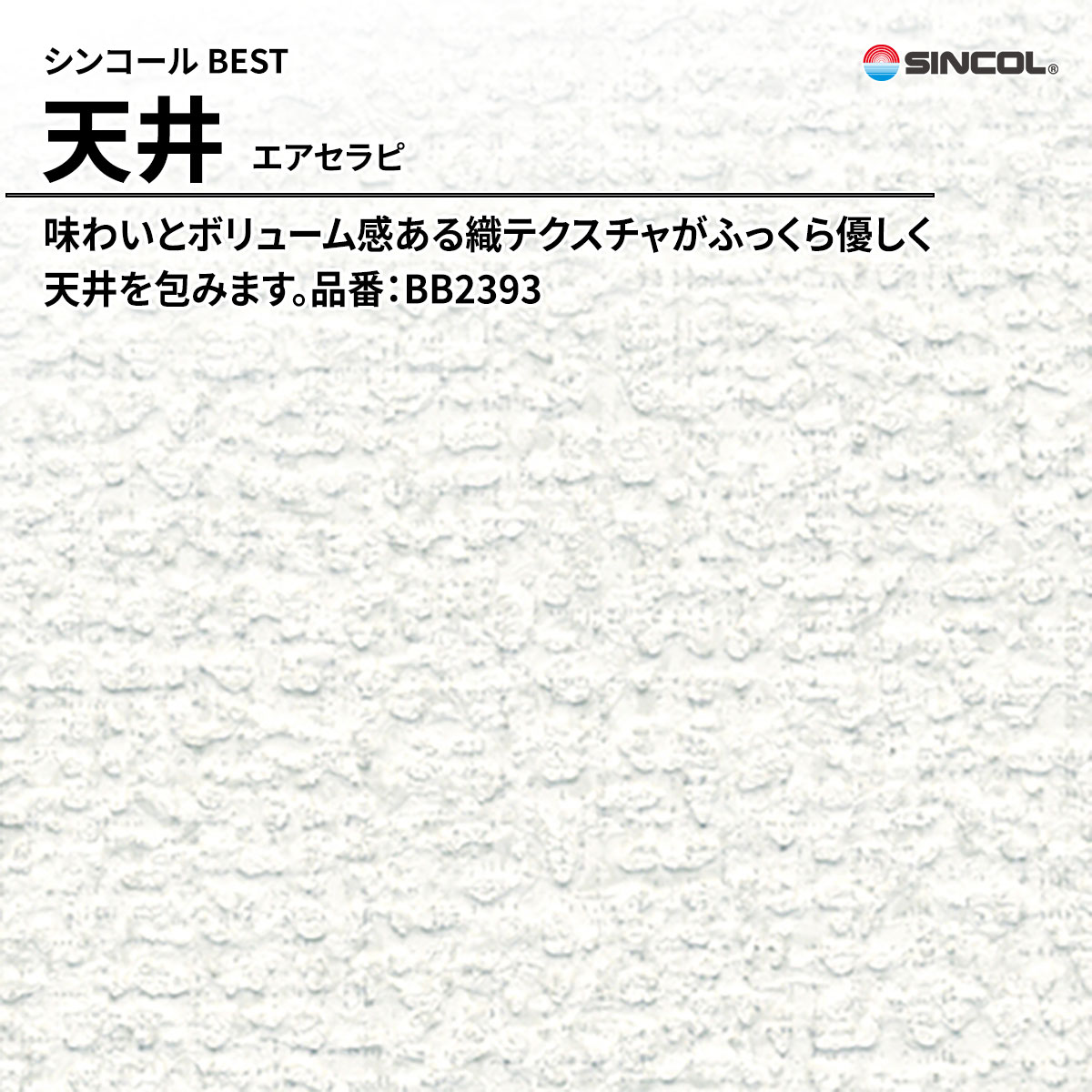 BEST 天井 エアセラピ