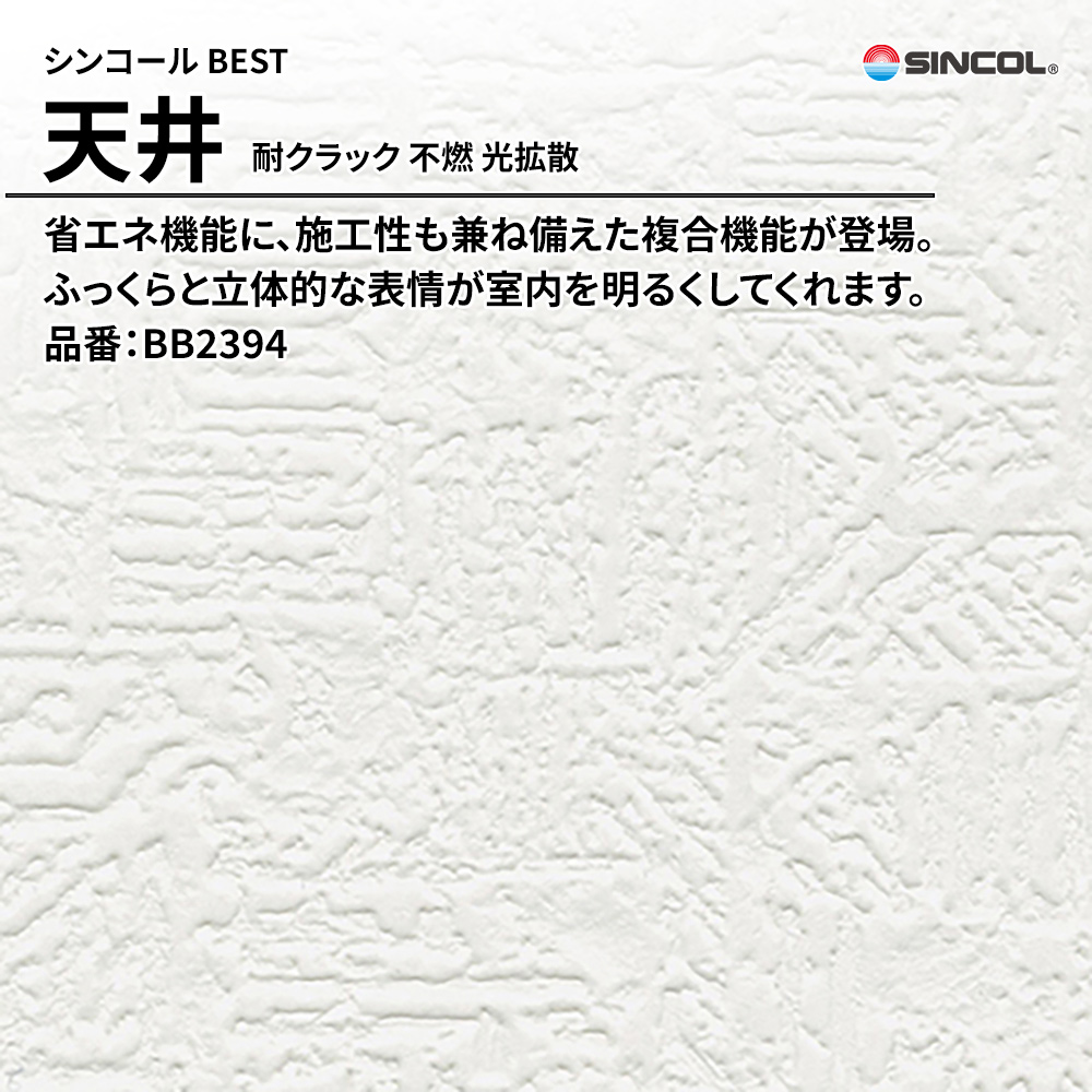 シンコール sincol BEST 2025-27 天井 耐クラック 不燃 光拡散 品番：BB2394 上代1,080円/㎡（税抜）