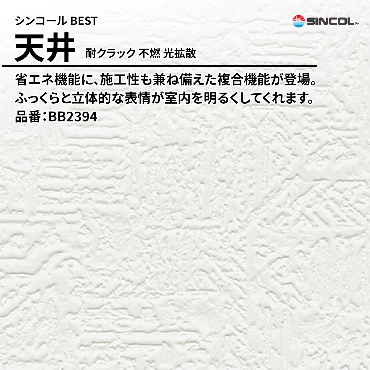 BEST 天井 耐クラック 不燃 光拡散