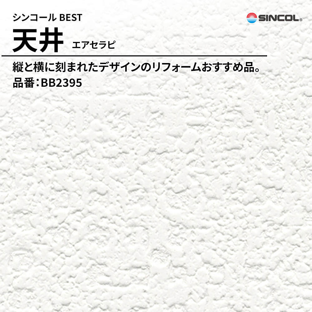 シンコール sincol BEST 2025-27 天井 エアセラピ 品番：BB2395 上代1,090円/㎡（税抜）