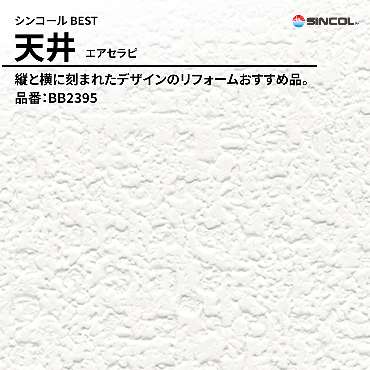 BEST 天井 エアセラピ
