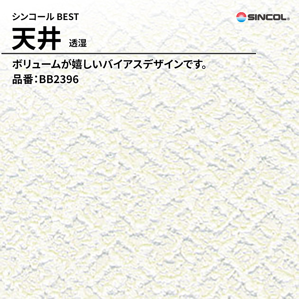 シンコール sincol BEST 2025-27 天井 透湿 品番：BB2396 上代1,090円/㎡（税抜）