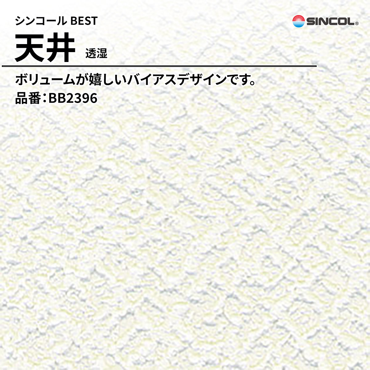 BEST 天井 透湿