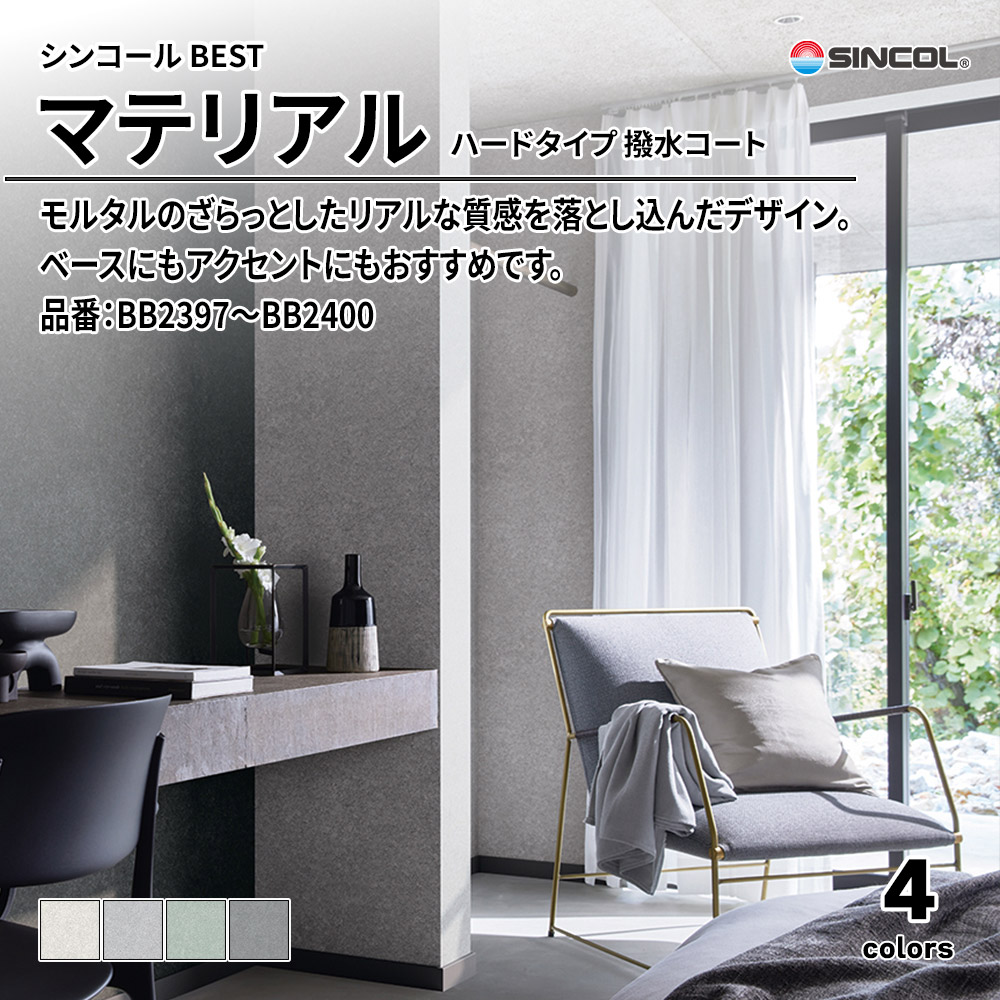 シンコール sincol BEST 2025-27 マテリアル ハードタイプ 撥水コート 品番：BB2397～BB2400 上代1,090円/㎡（税抜）