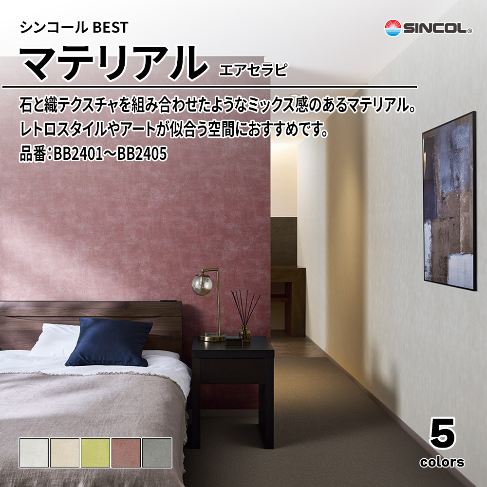 シンコール sincol BEST 2025-27 マテリアル エアセラピ 品番：BB2401～BB2405 上代1,090円/㎡（税抜）