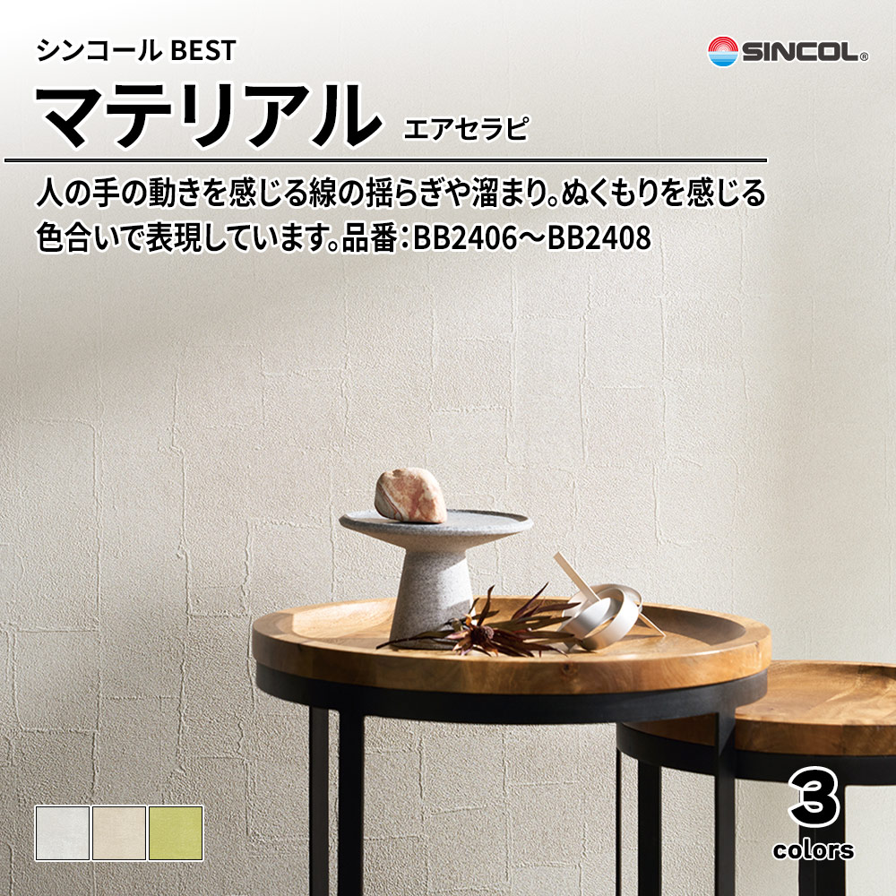 シンコール sincol BEST 2025-27 マテリアル エアセラピ 品番：BB2406～BB2408 上代1,090円/㎡（税抜）