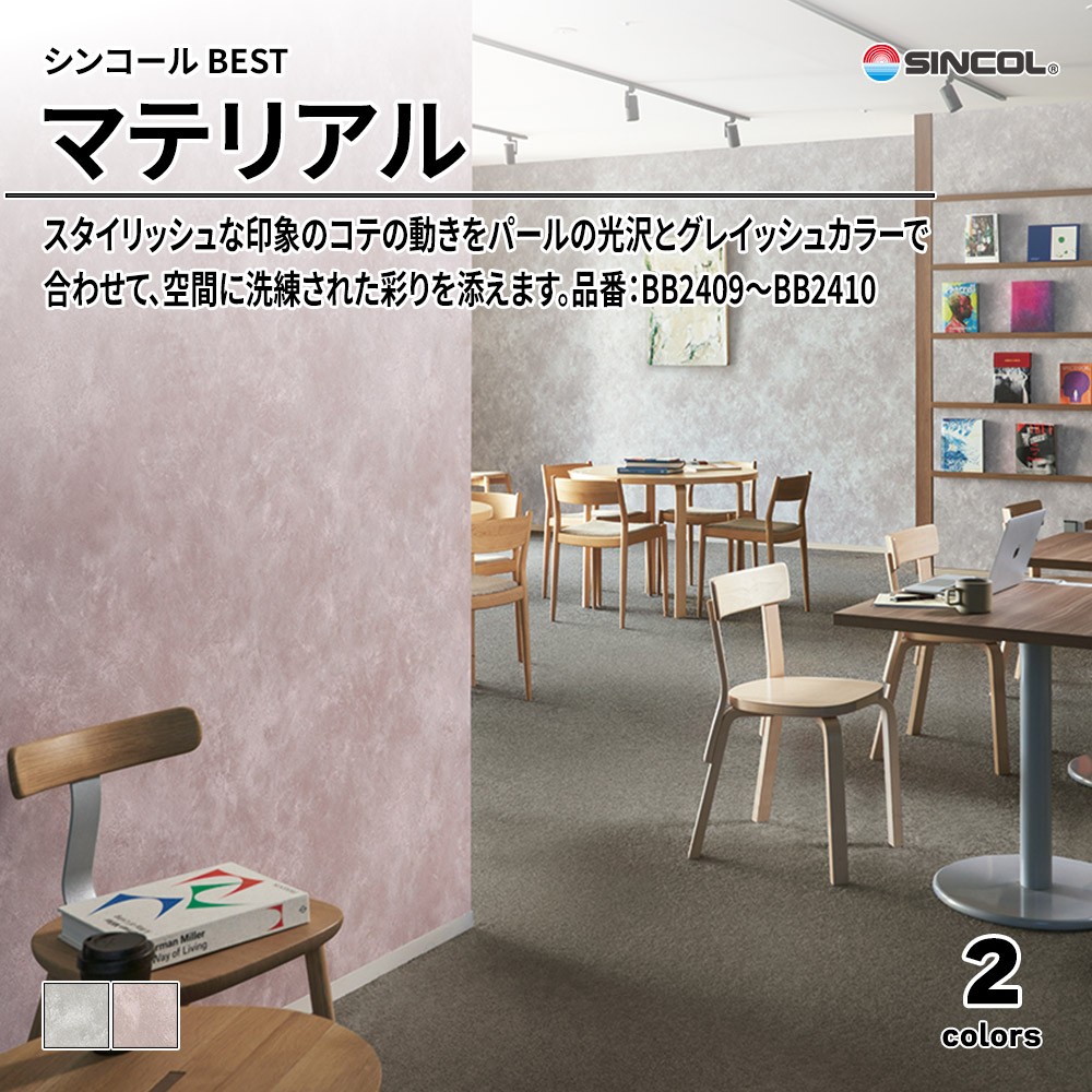 シンコール sincol BEST 2025-27 マテリアル 品番：BB2409～BB2410 上代1,090円/㎡（税抜）