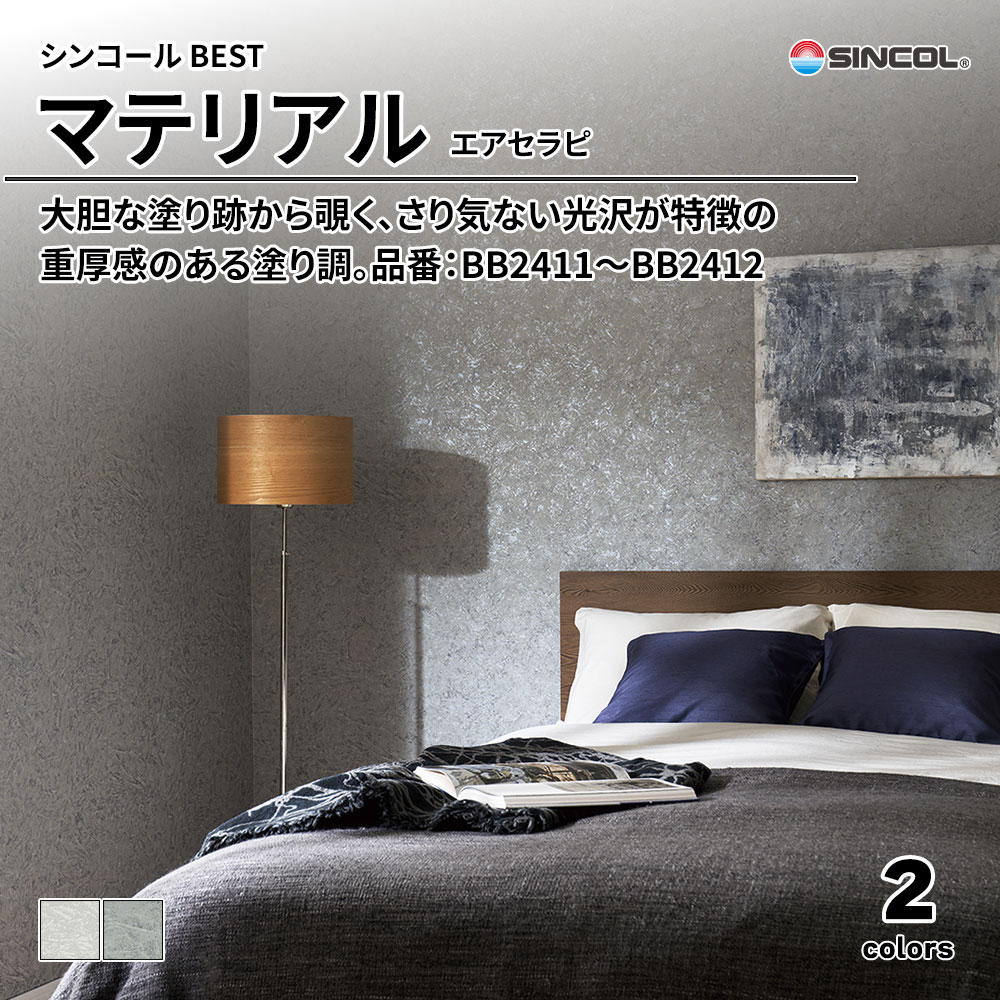シンコール sincol BEST 2025-27 マテリアル エアセラピ 品番：BB2411～BB2412 上代1,090円/㎡（税抜）