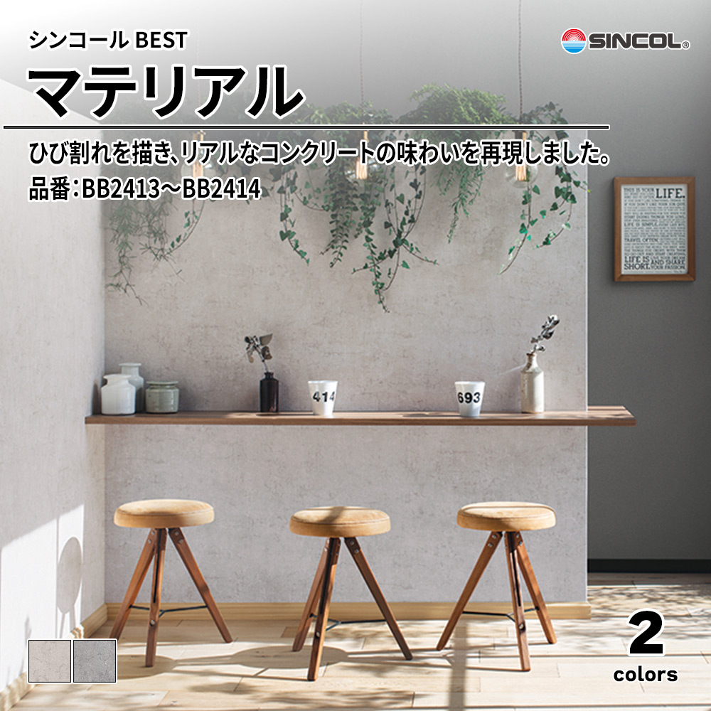 シンコール sincol BEST 2025-27 マテリアル 品番：BB2413～BB2414 上代1,080円/㎡（税抜）