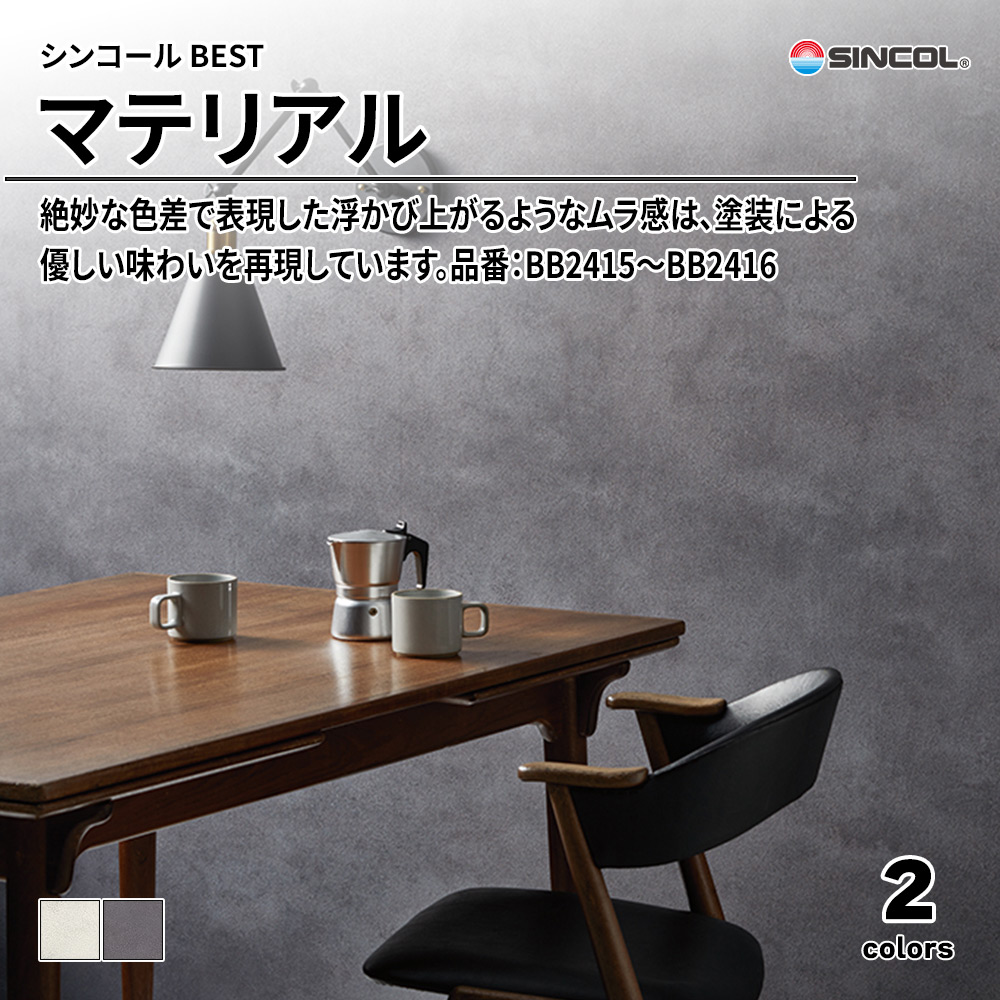 シンコール sincol BEST 2025-27 マテリアル 品番：BB2415～BB2416 上代1,090円/㎡（税抜）