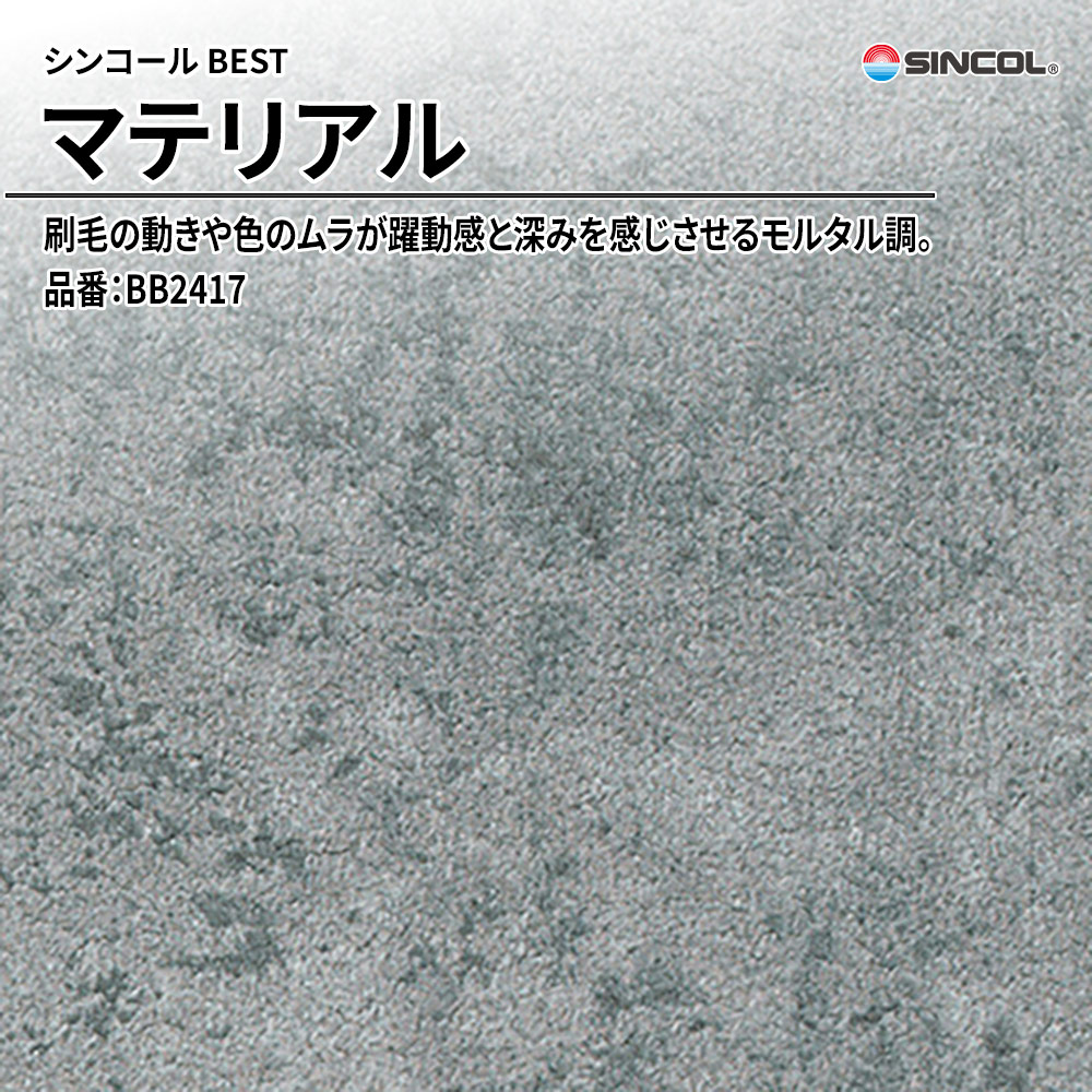 シンコール sincol BEST 2025-27 マテリアル 品番：BB2417 上代1,090円/㎡（税抜）