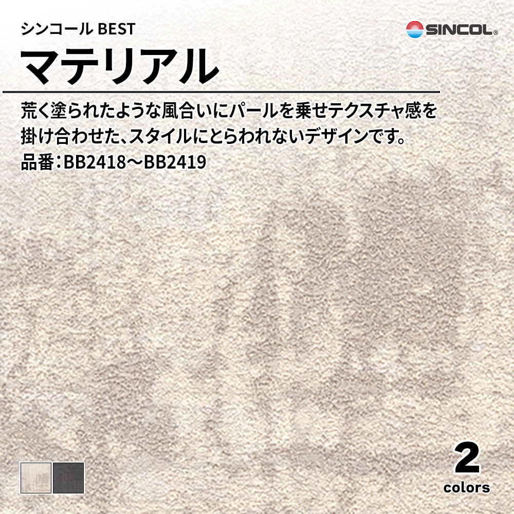 シンコール sincol BEST 2025-27 マテリアル 品番：BB2418～BB2419 上代1,090円/㎡（税抜）