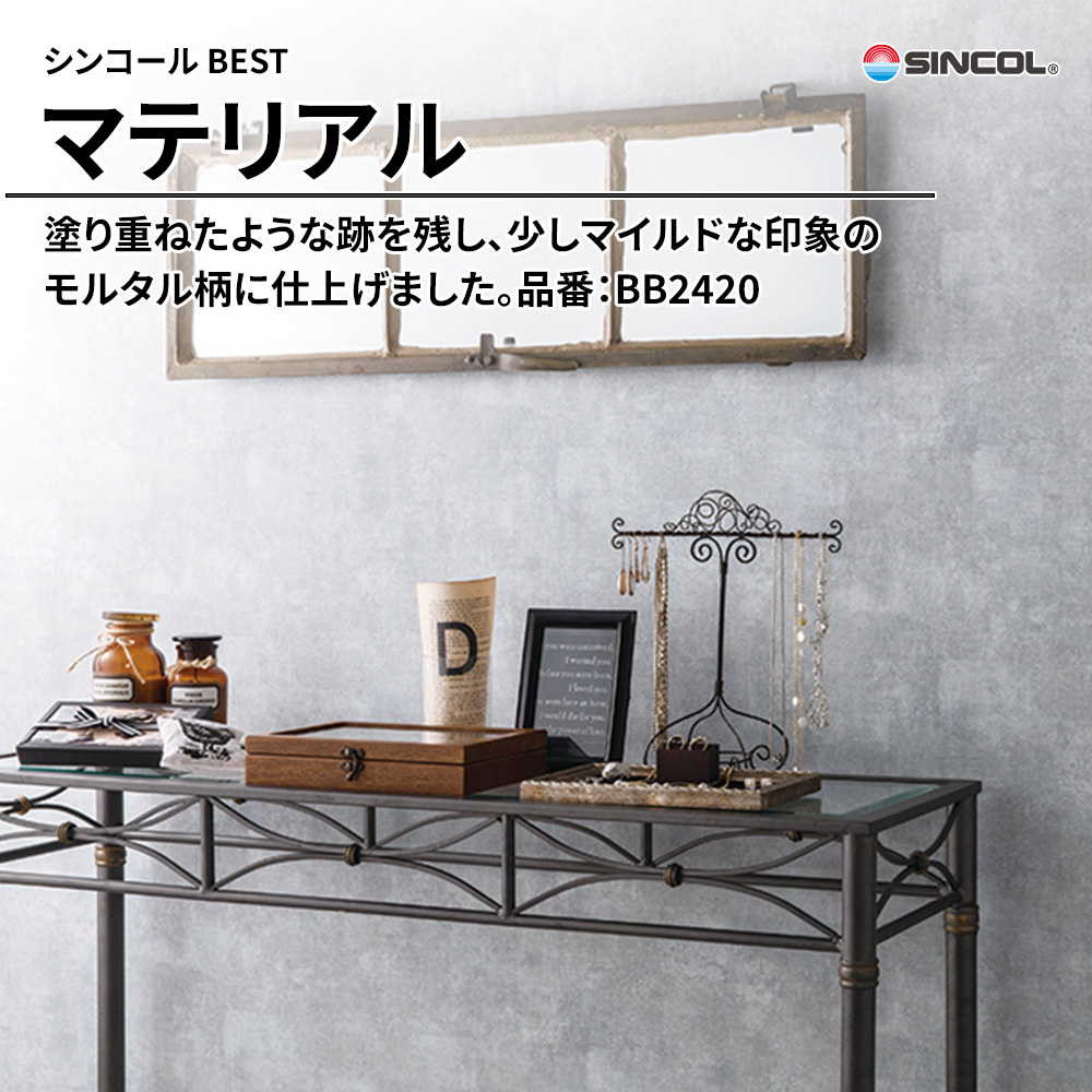 シンコール sincol BEST 2025-27 マテリアル 品番：BB2420 上代1,080円/㎡（税抜）