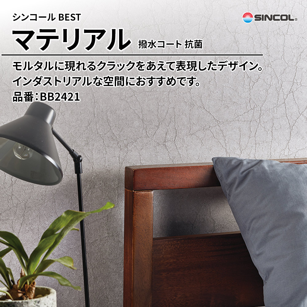 シンコール sincol BEST 2025-27 マテリアル 撥水コート 抗菌 品番：BB2421 上代1,090円/㎡（税抜）