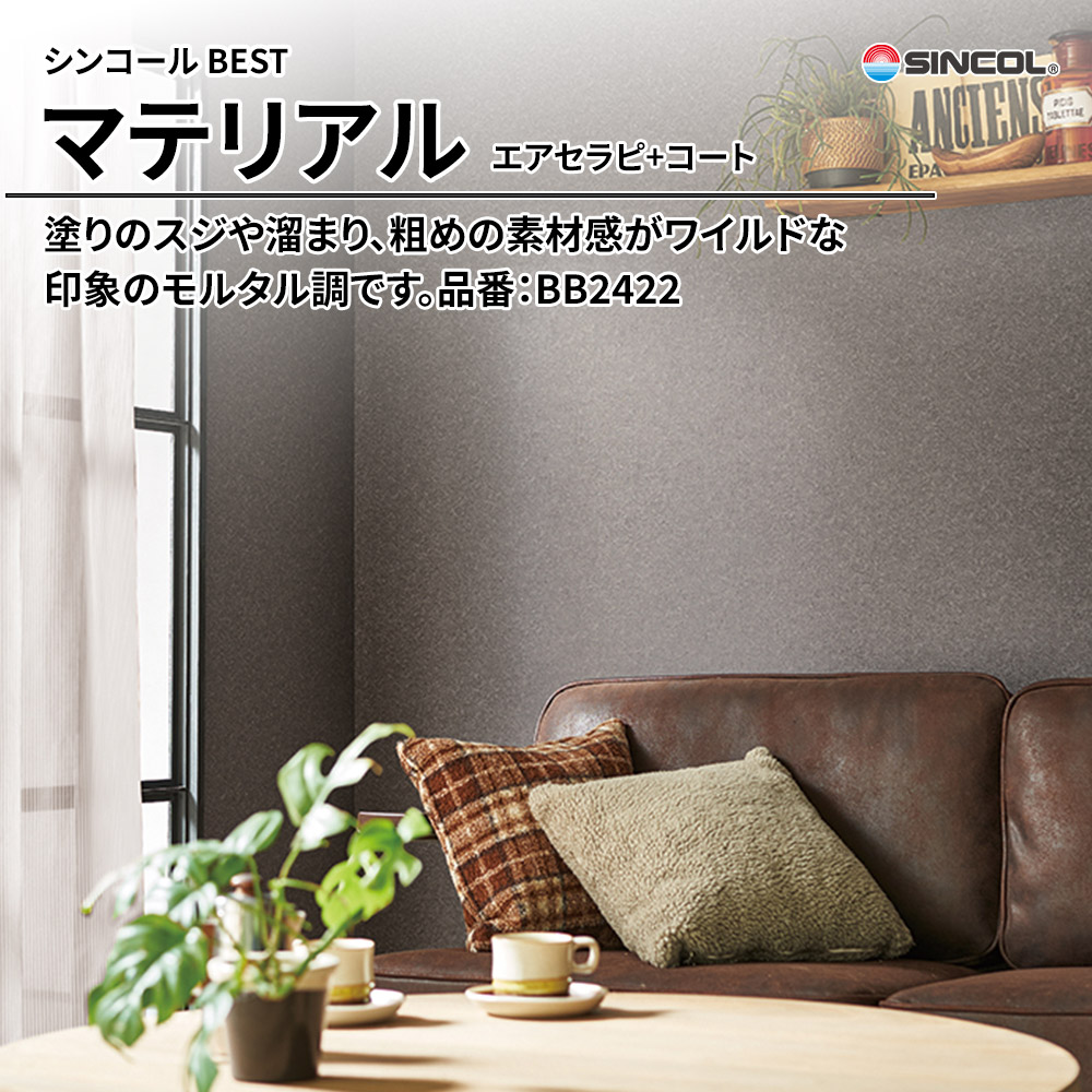 シンコール sincol BEST 2025-27 マテリアル エアセラピ+コート 品番：BB2422 上代1,090円/㎡（税抜）