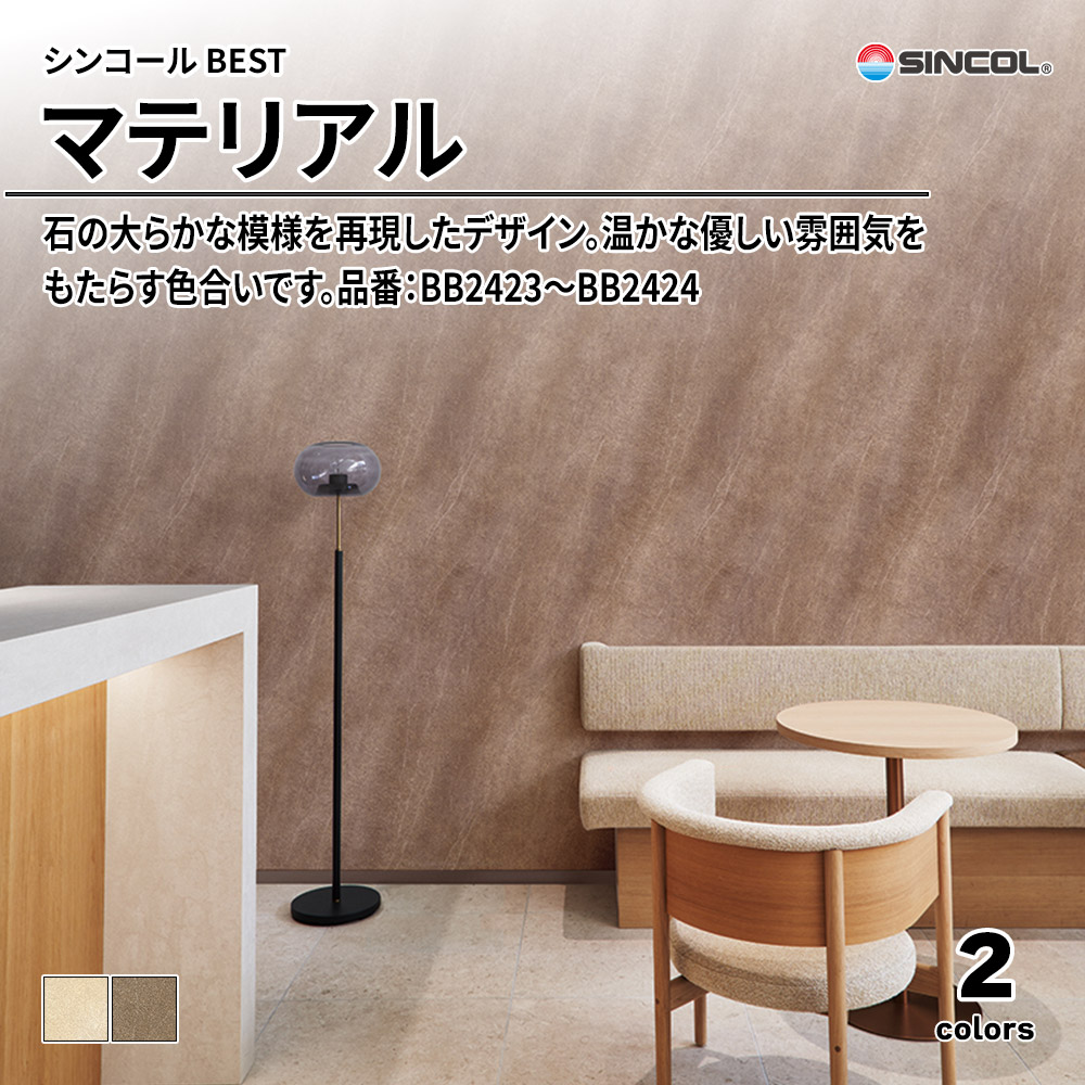 シンコール sincol BEST 2025-27 マテリアル 品番：BB2423～BB2424 上代1,090円/㎡（税抜）