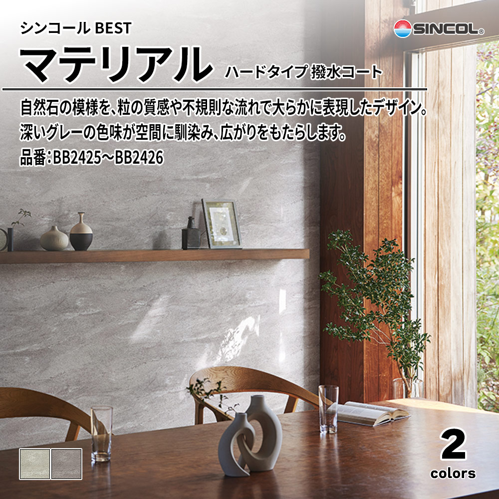 シンコール sincol BEST 2025-27 マテリアル ハードタイプ 撥水コート 品番：BB2425～BB2426 上代1,090円/㎡（税抜）