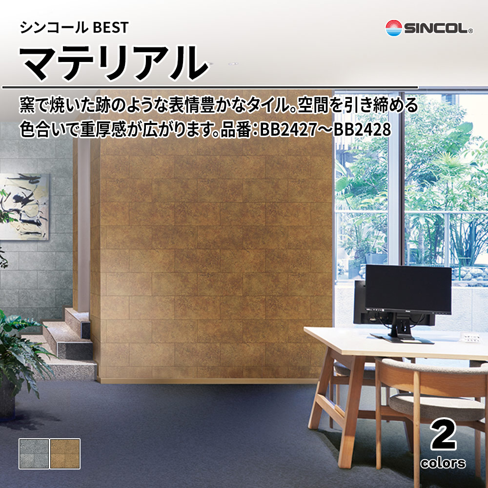 シンコール sincol BEST 2025-27 マテリアル 品番：BB2427～BB2428 上代1,090円/㎡（税抜）