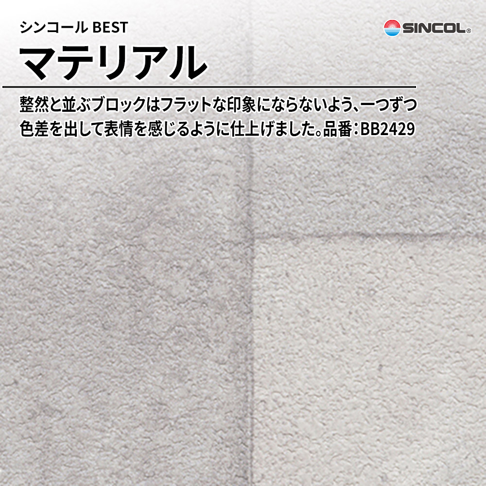 シンコール sincol BEST 2025-27 マテリアル 品番：BB2429 上代1,090円/㎡（税抜）