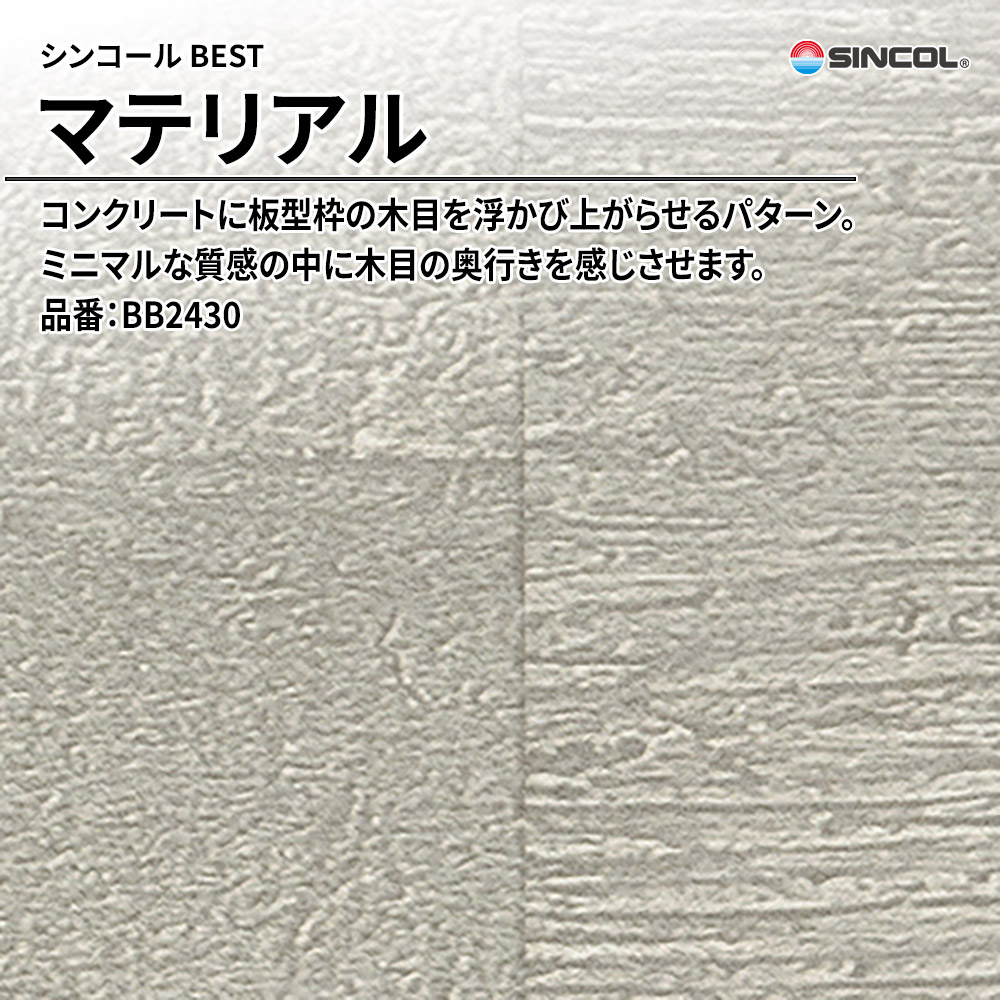 シンコール sincol BEST 2025-27 マテリアル 品番：BB2430 上代1,090円/㎡（税抜）