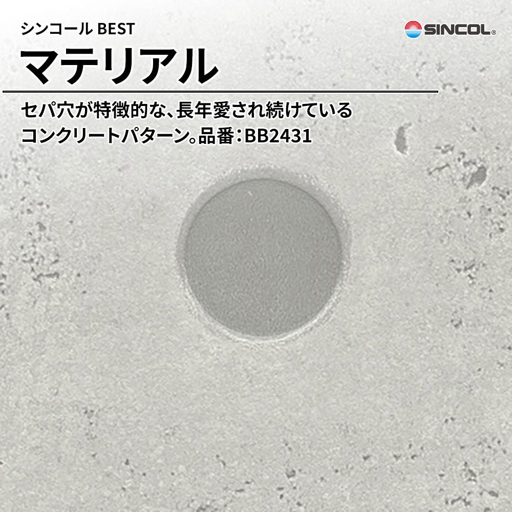 シンコール sincol BEST 2025-27 マテリアル 品番：BB2431 上代1,090円/㎡（税抜）