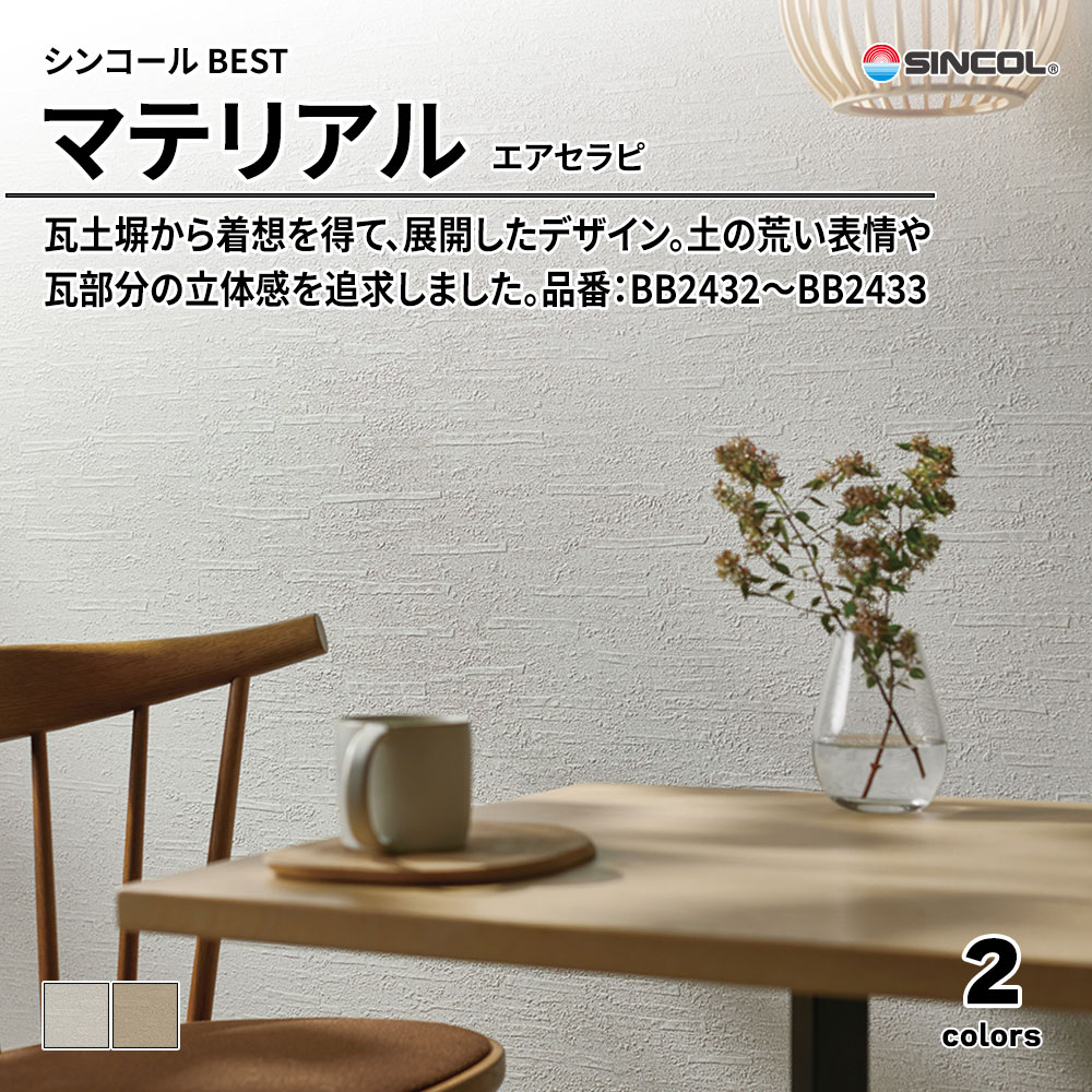 シンコール sincol BEST 2025-27 マテリアル エアセラピ 品番：BB2432～BB2433 上代1,090円/㎡（税抜）